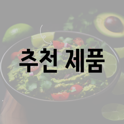 추천 제품