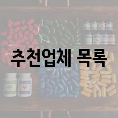 추천업체 목록