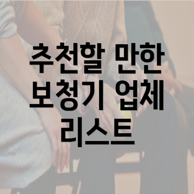 추천할 만한 보청기 업체 리스트