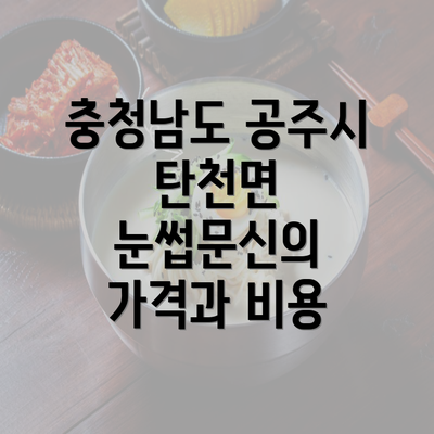 충청남도 공주시 탄천면 눈썹문신의 가격과 비용