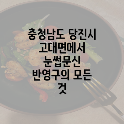 충청남도 당진시 고대면에서 눈썹문신 반영구의 모든 것