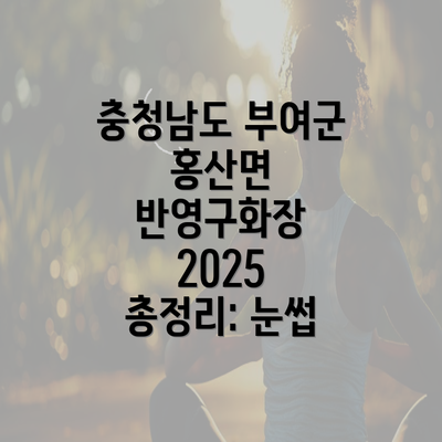 충청남도 부여군 홍산면 반영구화장 2025 총정리: 눈썹