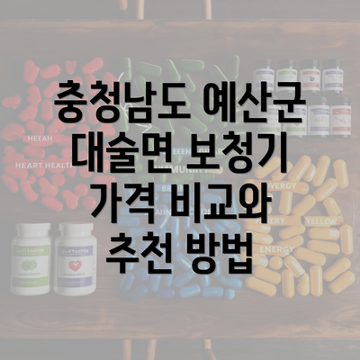 충청남도 예산군 대술면 보청기 가격 비교와 추천 방법