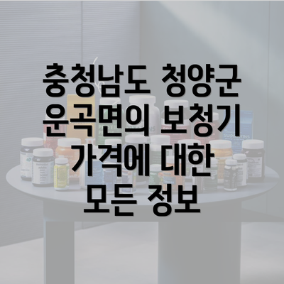 충청남도 청양군 운곡면의 보청기 가격에 대한 모든 정보