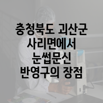 충청북도 괴산군 사리면에서 눈썹문신 반영구의 장점