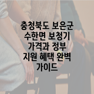 충청북도 보은군 수한면 보청기 가격과 정부 지원 혜택 완벽 가이드