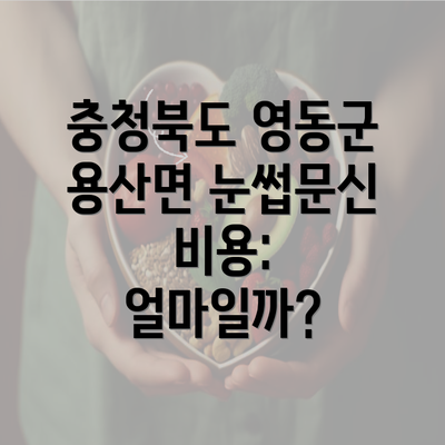 충청북도 영동군 용산면 눈썹문신 비용: 얼마일까?