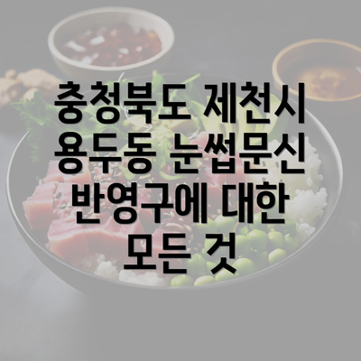 충청북도 제천시 용두동 눈썹문신 반영구에 대한 모든 것