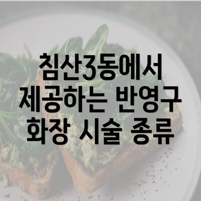 침산3동에서 제공하는 반영구 화장 시술 종류