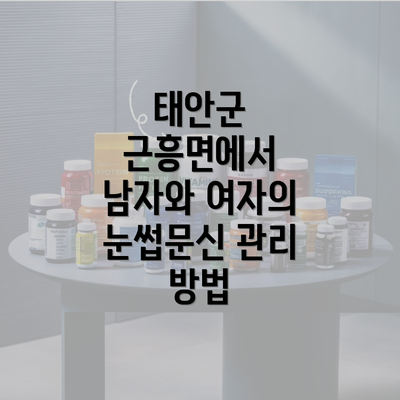 태안군 근흥면에서 남자와 여자의 눈썹문신 관리 방법