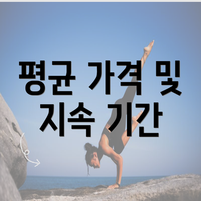 평균 가격 및 지속 기간