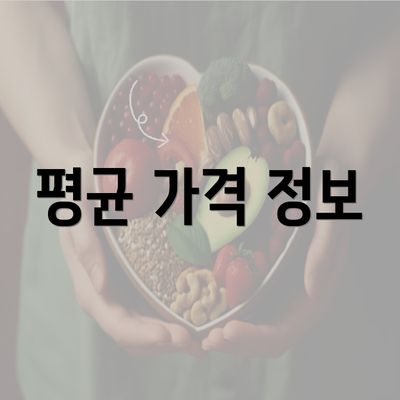 평균 가격 정보