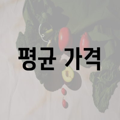 평균 가격