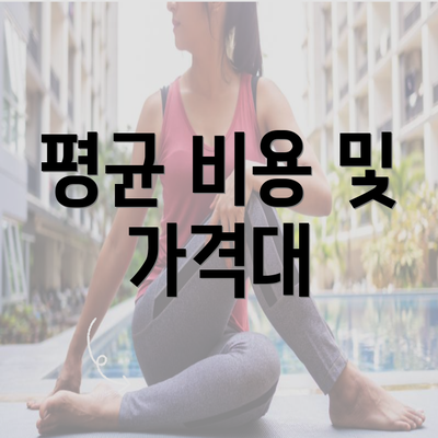 평균 비용 및 가격대