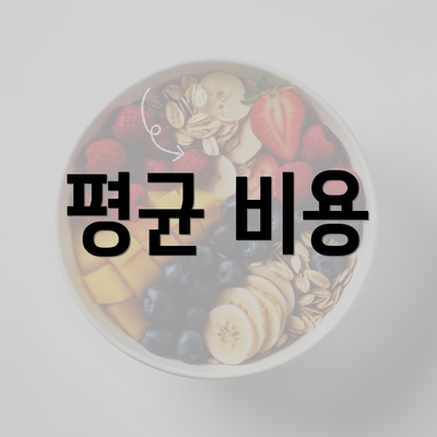 평균 비용