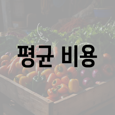 평균 비용