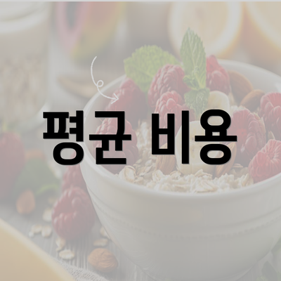 평균 비용