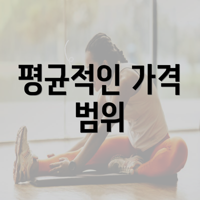 평균적인 가격 범위