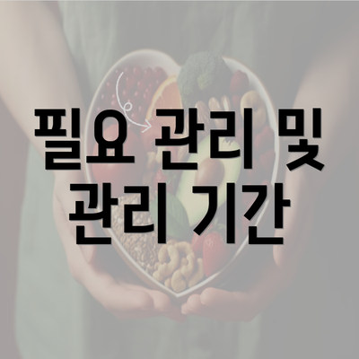 필요 관리 및 관리 기간