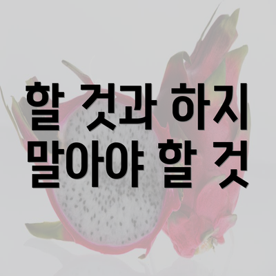 할 것과 하지 말아야 할 것