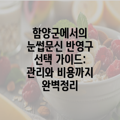 함양군에서의 눈썹문신 반영구 선택 가이드: 관리와 비용까지 완벽정리