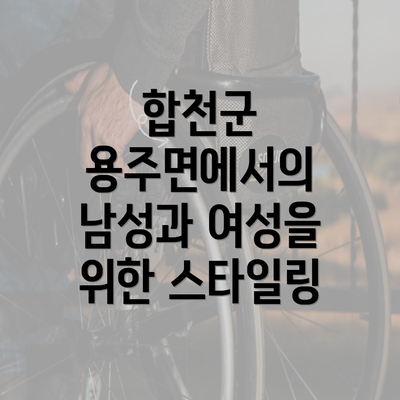 합천군 용주면에서의 남성과 여성을 위한 스타일링