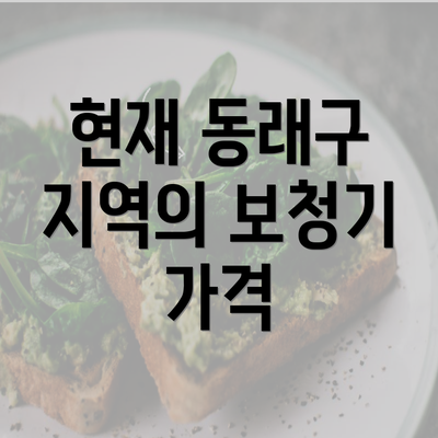 현재 동래구 지역의 보청기 가격