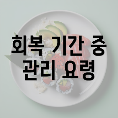 회복 기간 중 관리 요령