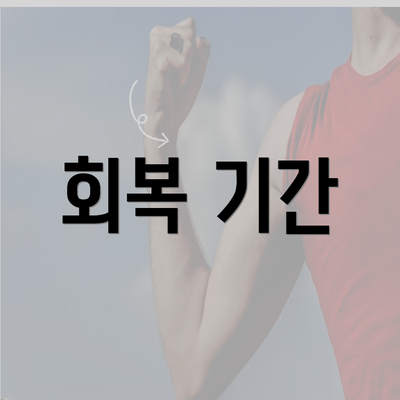 회복 기간