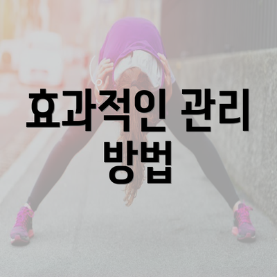 효과적인 관리 방법