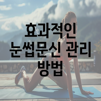 효과적인 눈썹문신 관리 방법