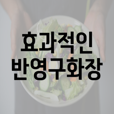 효과적인 반영구화장