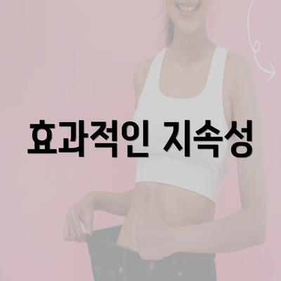 효과적인 지속성