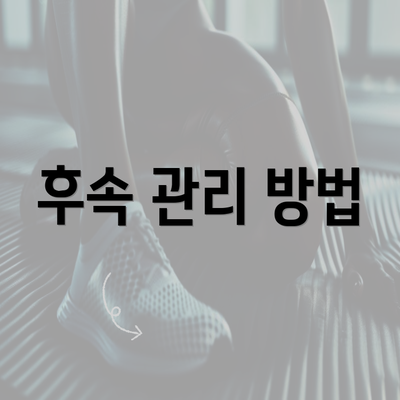 후속 관리 방법