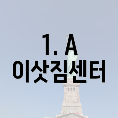 1. A 이삿짐센터