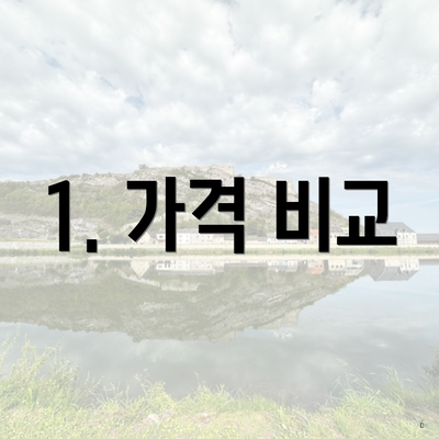 1. 가격 비교