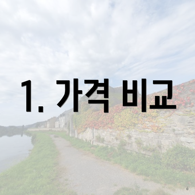 1. 가격 비교