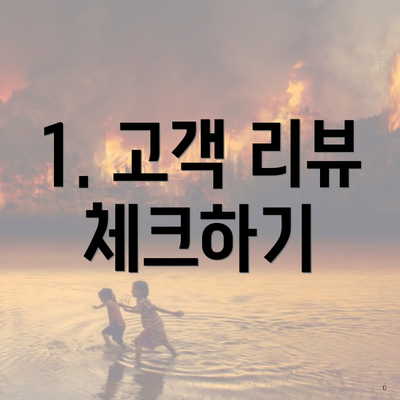 1. 고객 리뷰 체크하기