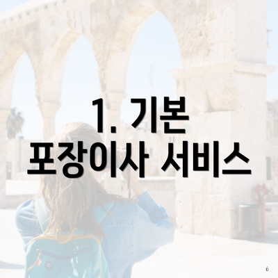 1. 기본 포장이사 서비스