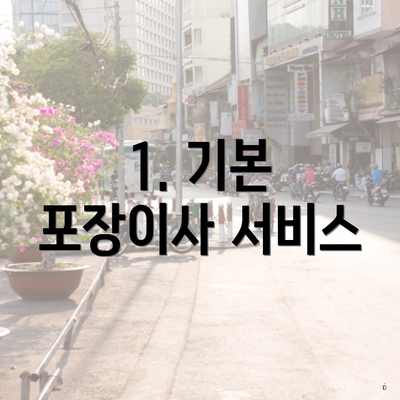 1. 기본 포장이사 서비스