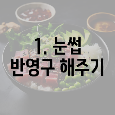 1. 눈썹 반영구 해주기