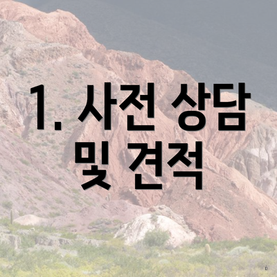 1. 사전 상담 및 견적