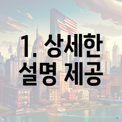 1. 상세한 설명 제공