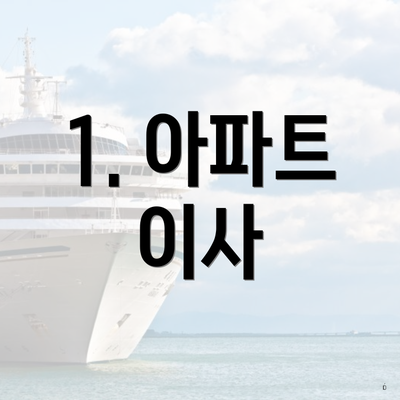 1. 아파트 이사