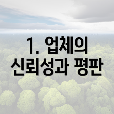 1. 업체의 신뢰성과 평판