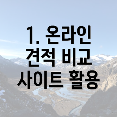 1. 온라인 견적 비교 사이트 활용