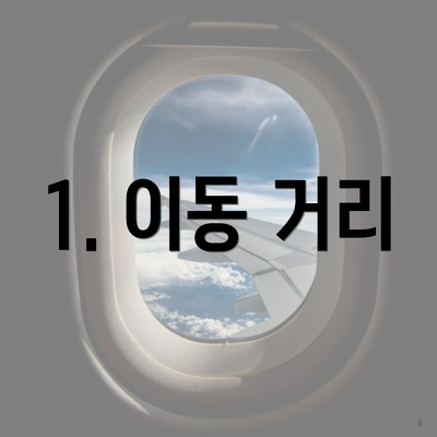 1. 이동 거리