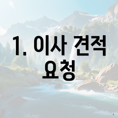 1. 이사 견적 요청