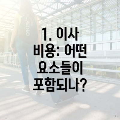 1. 이사 비용: 어떤 요소들이 포함되나?