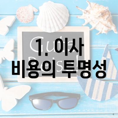 1. 이사 비용의 투명성